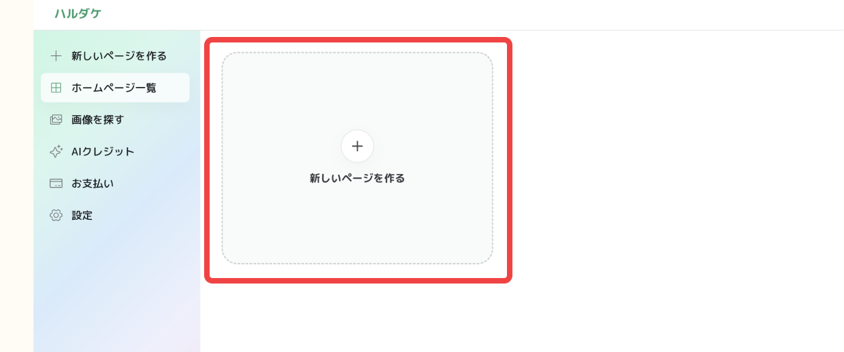 マイページで「新しいページを作る」をクリックする画面