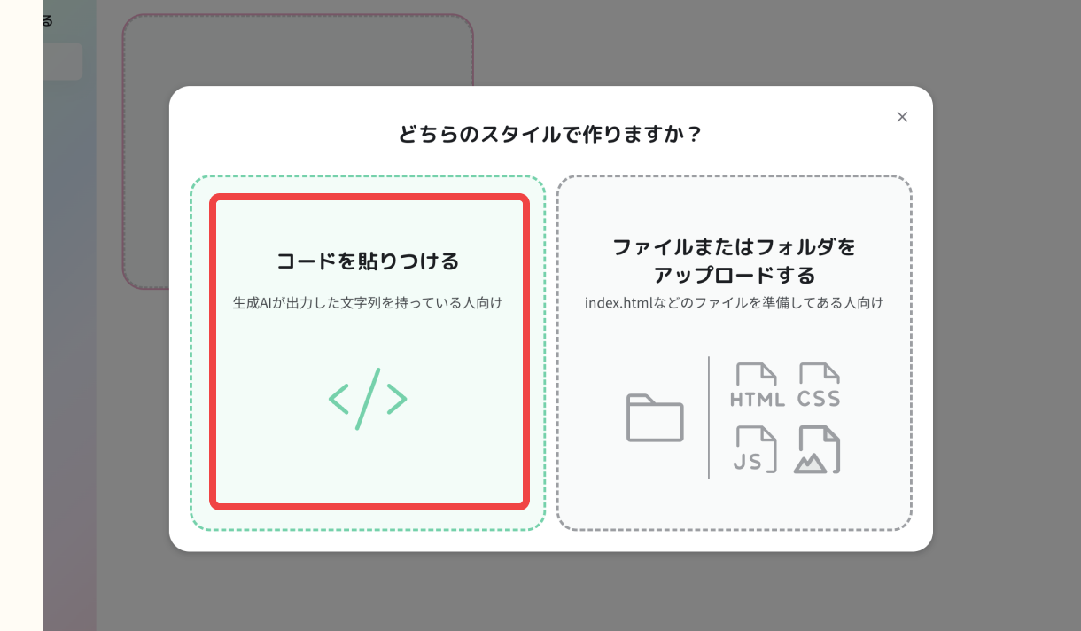 ページ作成方法の選択画面で「コードを貼りつける」を選ぶ