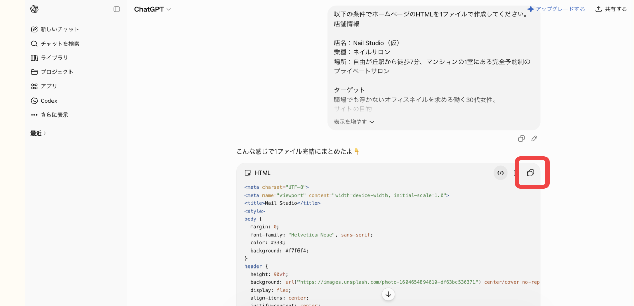 ChatGPTの画面でコードのコピーボタンをクリックする