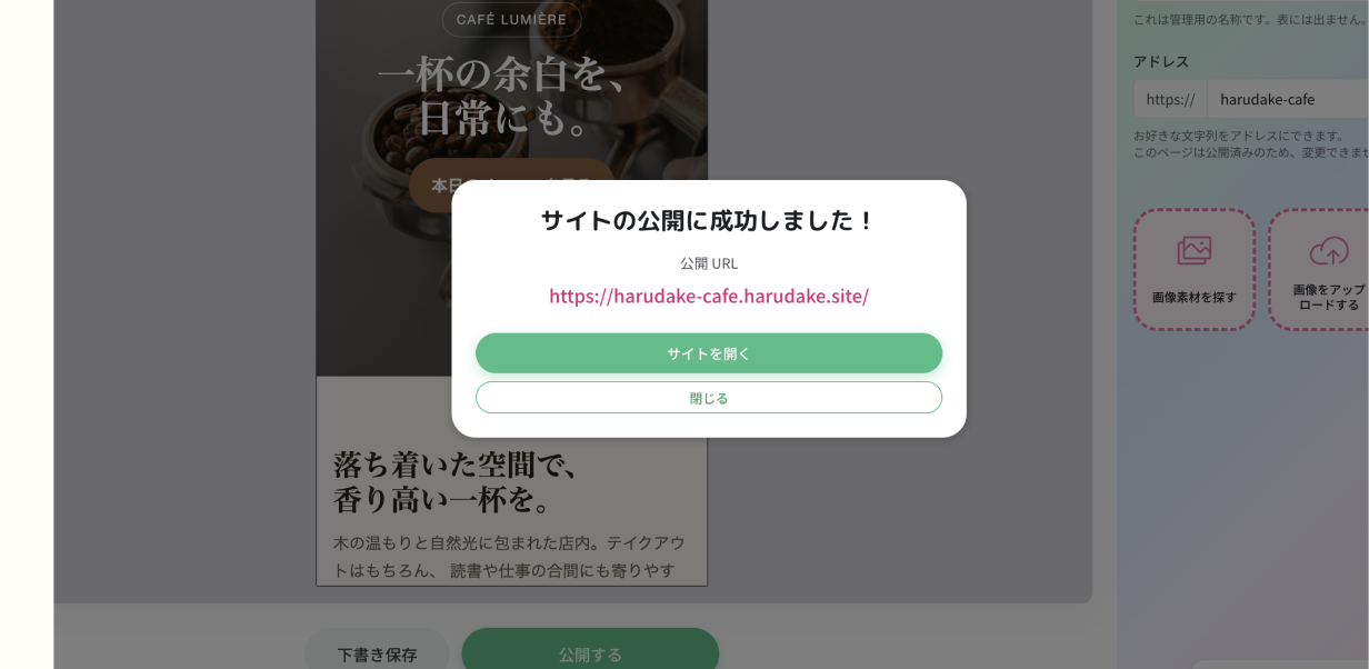 公開完了のモーダル画面
