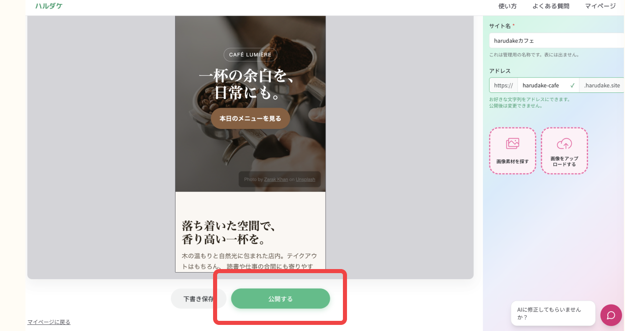 公開ボタンを押す画面