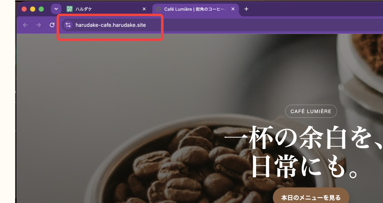 公開されたホームページをブラウザで確認する画面